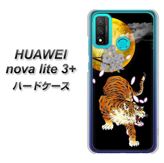 HUAWEI(ファーウェイ) nova lite 3プラス POT-LX2J 高画質仕上げ 背面印刷 ハードケース【796 満月と虎】
