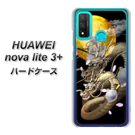 HUAWEI(ファーウェイ) nova lite 3プラス POT-LX2J 高画質仕上げ 背面印刷 ハードケース【1003 月と龍】