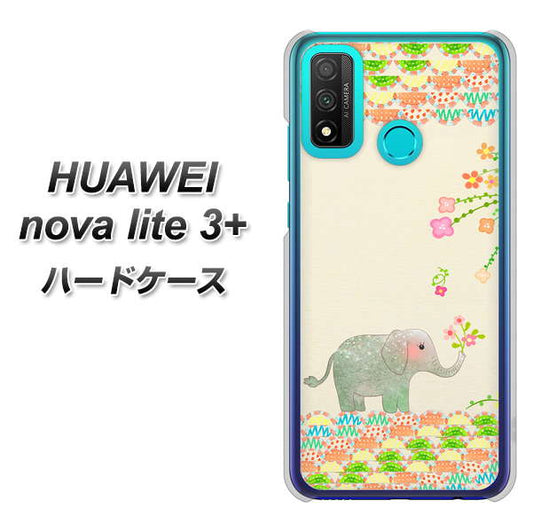 HUAWEI(ファーウェイ) nova lite 3プラス POT-LX2J 高画質仕上げ 背面印刷 ハードケース【1039 お散歩ゾウさん】