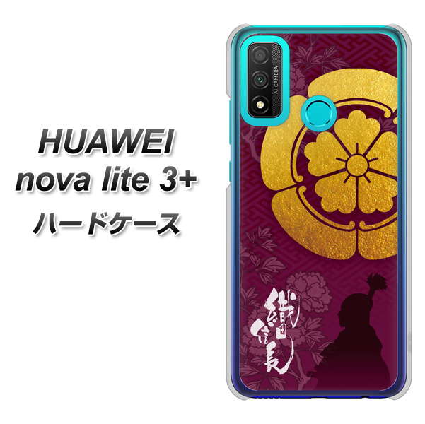 HUAWEI(ファーウェイ) nova lite 3プラス POT-LX2J 高画質仕上げ 背面印刷 ハードケース【AB803 織田信長 シルエットと家紋】