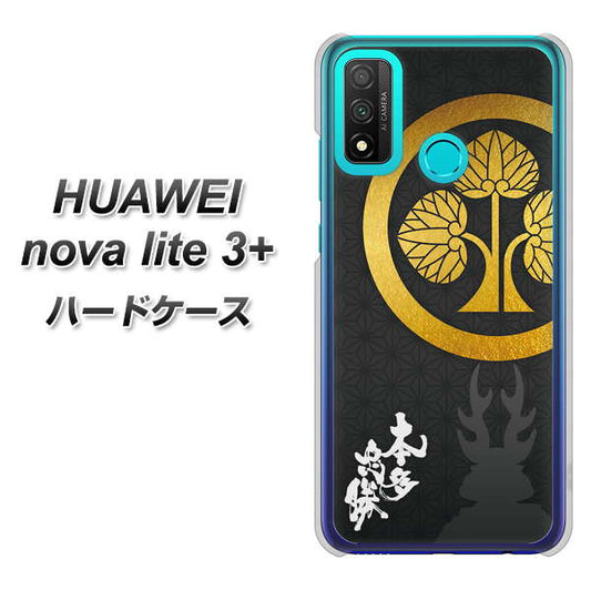 HUAWEI(ファーウェイ) nova lite 3プラス POT-LX2J 高画質仕上げ 背面印刷 ハードケース【AB814 本多忠勝 シルエットと家紋】