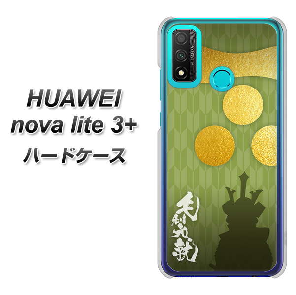 HUAWEI(ファーウェイ) nova lite 3プラス POT-LX2J 高画質仕上げ 背面印刷 ハードケース【AB815 毛利元就 シルエットと家紋】