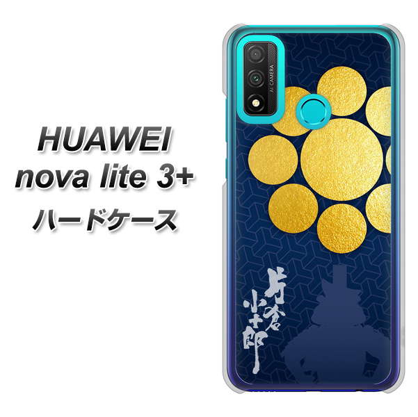 HUAWEI(ファーウェイ) nova lite 3プラス POT-LX2J 高画質仕上げ 背面印刷 ハードケース【AB816 片倉小十郎 シルエットと家紋】