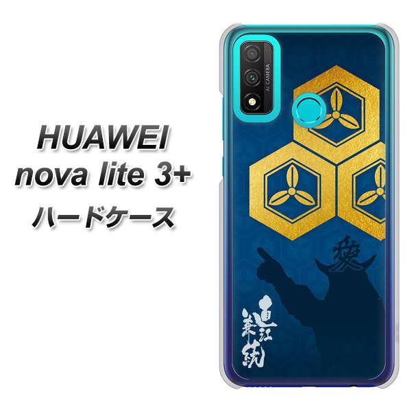 HUAWEI(ファーウェイ) nova lite 3プラス POT-LX2J 高画質仕上げ 背面印刷 ハードケース【AB817 直江兼続 シルエットと家紋】