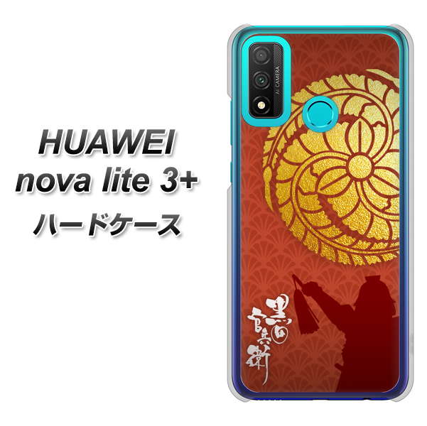 HUAWEI(ファーウェイ) nova lite 3プラス POT-LX2J 高画質仕上げ 背面印刷 ハードケース【AB821 黒田官兵衛 シルエットと家紋】