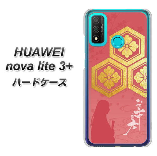 HUAWEI(ファーウェイ) nova lite 3プラス POT-LX2J 高画質仕上げ 背面印刷 ハードケース【AB822 お市の方】