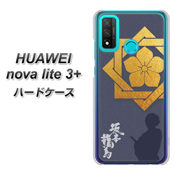 HUAWEI(ファーウェイ) nova lite 3プラス POT-LX2J 高画質仕上げ 背面印刷 ハードケース【AB823 坂本龍馬】