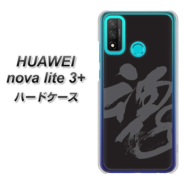 HUAWEI(ファーウェイ) nova lite 3プラス POT-LX2J 高画質仕上げ 背面印刷 ハードケース【IB915 魂】