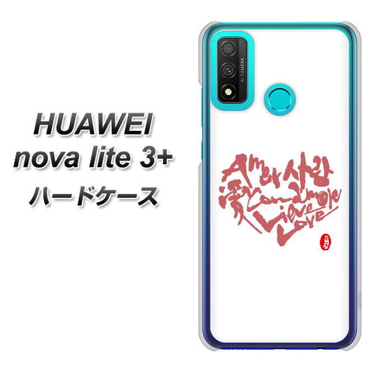 HUAWEI(ファーウェイ) nova lite 3プラス POT-LX2J 高画質仕上げ 背面印刷 ハードケース【OE801 世界の言葉で「愛(ホワイト)」のデザイン筆文字(書道家作品)】