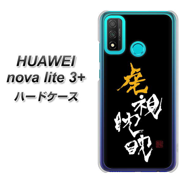 HUAWEI(ファーウェイ) nova lite 3プラス POT-LX2J 高画質仕上げ 背面印刷 ハードケース【OE803 虎視眈々】