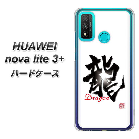 HUAWEI(ファーウェイ) nova lite 3プラス POT-LX2J 高画質仕上げ 背面印刷 ハードケース【OE804 龍ノ書】