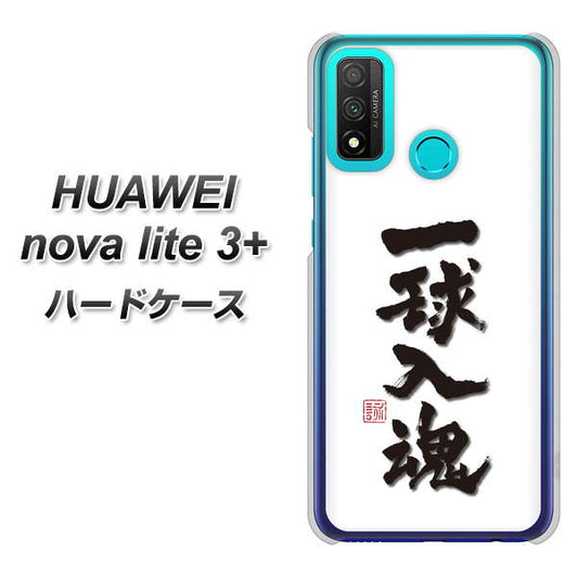 HUAWEI(ファーウェイ) nova lite 3プラス POT-LX2J 高画質仕上げ 背面印刷 ハードケース【OE805 一球入魂 ホワイト】