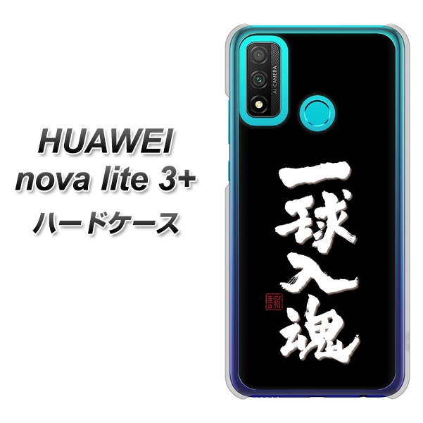 HUAWEI(ファーウェイ) nova lite 3プラス POT-LX2J 高画質仕上げ 背面印刷 ハードケース【OE806 一球入魂 ブラック】