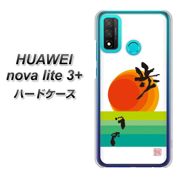 HUAWEI(ファーウェイ) nova lite 3プラス POT-LX2J 高画質仕上げ 背面印刷 ハードケース【OE809 歩ム】