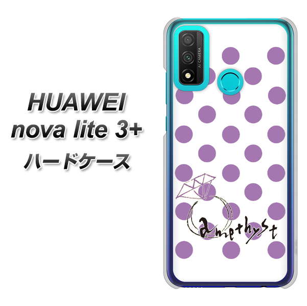 HUAWEI(ファーウェイ) nova lite 3プラス POT-LX2J 高画質仕上げ 背面印刷 ハードケース【OE811 2月アメジスト】