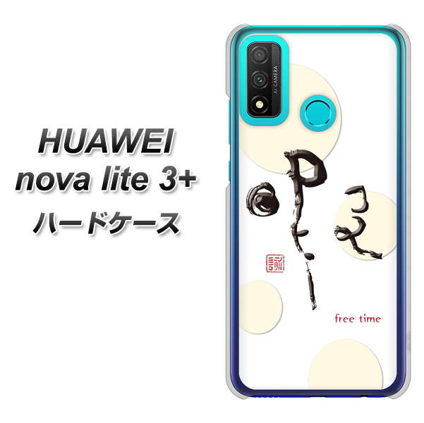HUAWEI(ファーウェイ) nova lite 3プラス POT-LX2J 高画質仕上げ 背面印刷 ハードケース【OE822 暇】