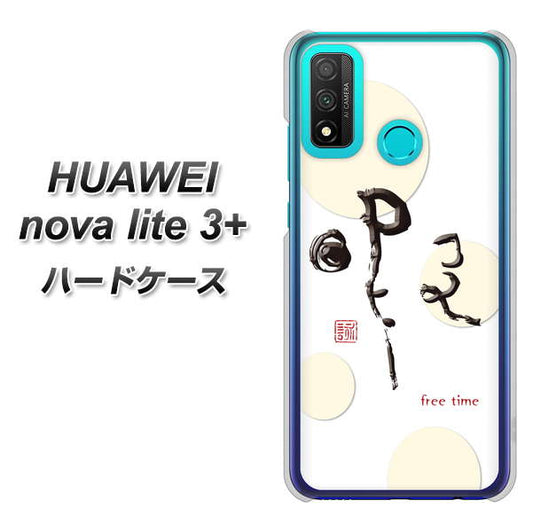 HUAWEI(ファーウェイ) nova lite 3プラス POT-LX2J 高画質仕上げ 背面印刷 ハードケース【OE822 暇】