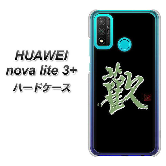 HUAWEI(ファーウェイ) nova lite 3プラス POT-LX2J 高画質仕上げ 背面印刷 ハードケース【OE823 歓】