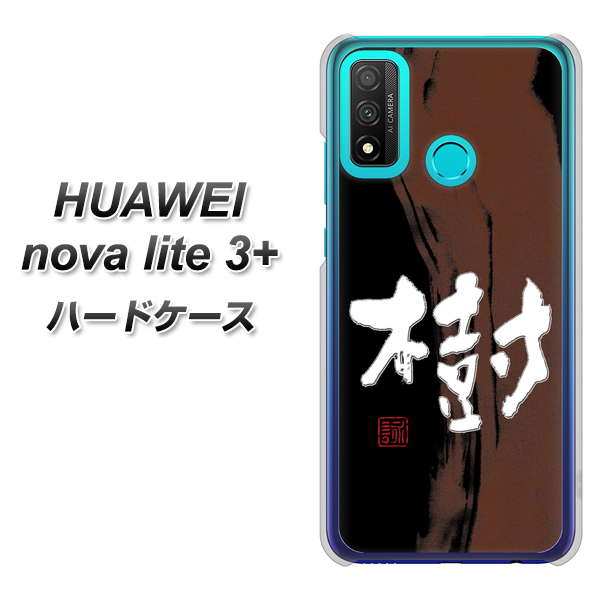 HUAWEI(ファーウェイ) nova lite 3プラス POT-LX2J 高画質仕上げ 背面印刷 ハードケース【OE828 樹】