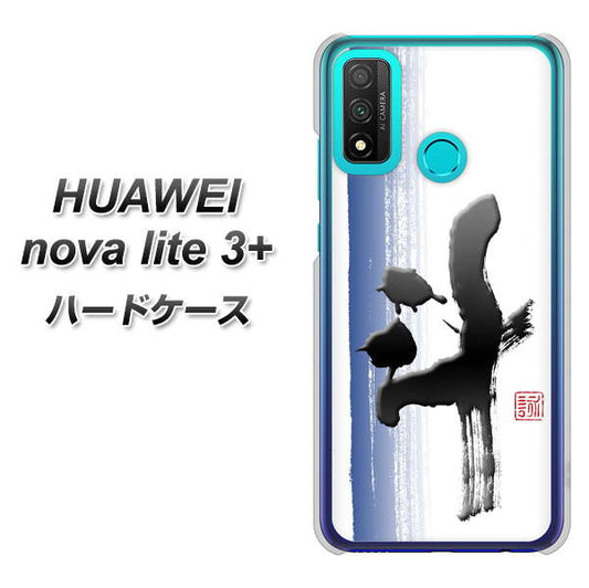 HUAWEI(ファーウェイ) nova lite 3プラス POT-LX2J 高画質仕上げ 背面印刷 ハードケース【OE829 斗】
