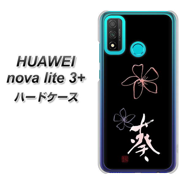 HUAWEI(ファーウェイ) nova lite 3プラス POT-LX2J 高画質仕上げ 背面印刷 ハードケース【OE830 葵】