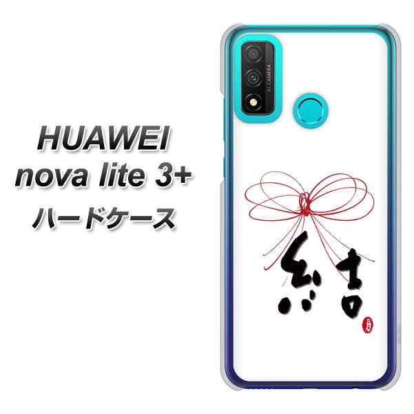 HUAWEI(ファーウェイ) nova lite 3プラス POT-LX2J 高画質仕上げ 背面印刷 ハードケース【OE831 結】
