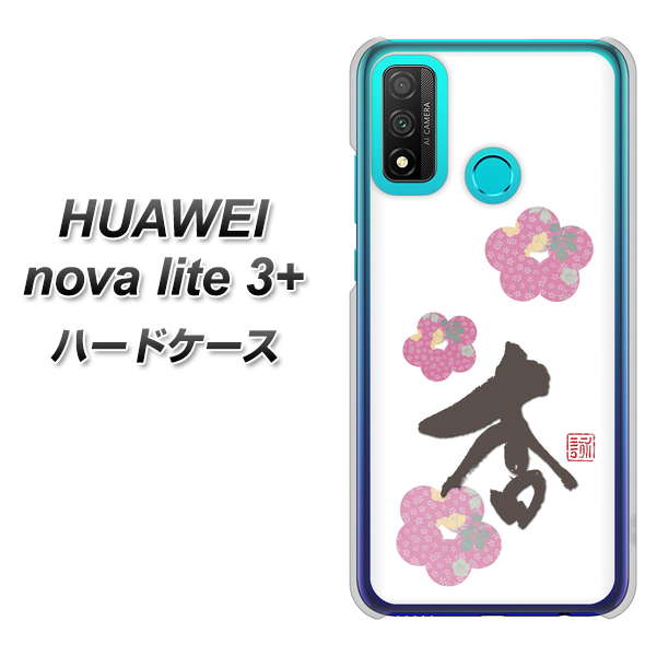 HUAWEI(ファーウェイ) nova lite 3プラス POT-LX2J 高画質仕上げ 背面印刷 ハードケース【OE832 杏】