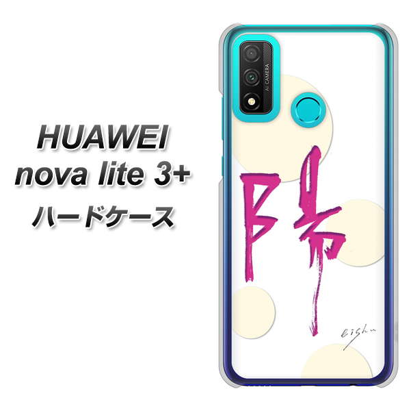 HUAWEI(ファーウェイ) nova lite 3プラス POT-LX2J 高画質仕上げ 背面印刷 ハードケース【OE833 陽】