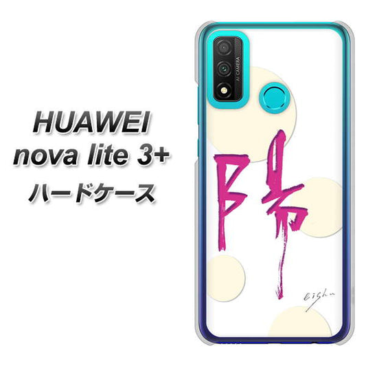 HUAWEI(ファーウェイ) nova lite 3プラス POT-LX2J 高画質仕上げ 背面印刷 ハードケース【OE833 陽】