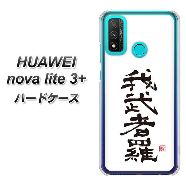 HUAWEI(ファーウェイ) nova lite 3プラス POT-LX2J 高画質仕上げ 背面印刷 ハードケース【OE843 我武者羅(がむしゃら)】