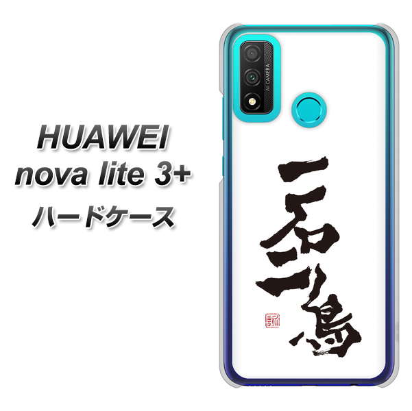 HUAWEI(ファーウェイ) nova lite 3プラス POT-LX2J 高画質仕上げ 背面印刷 ハードケース【OE844 一石二鳥】