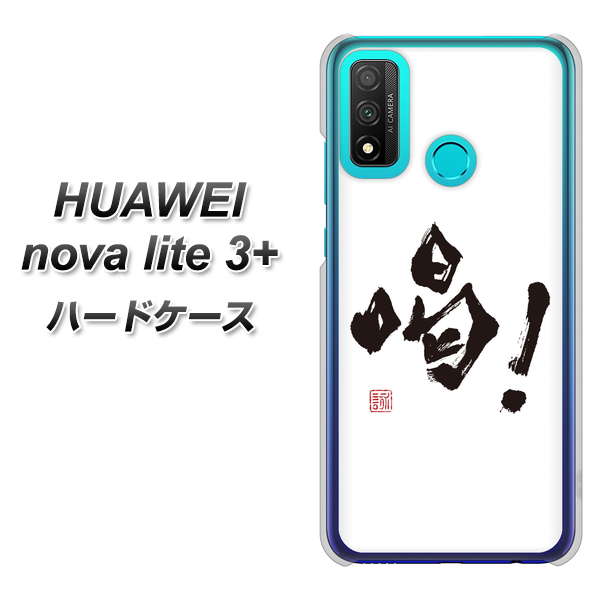 HUAWEI(ファーウェイ) nova lite 3プラス POT-LX2J 高画質仕上げ 背面印刷 ハードケース【OE845 喝!】