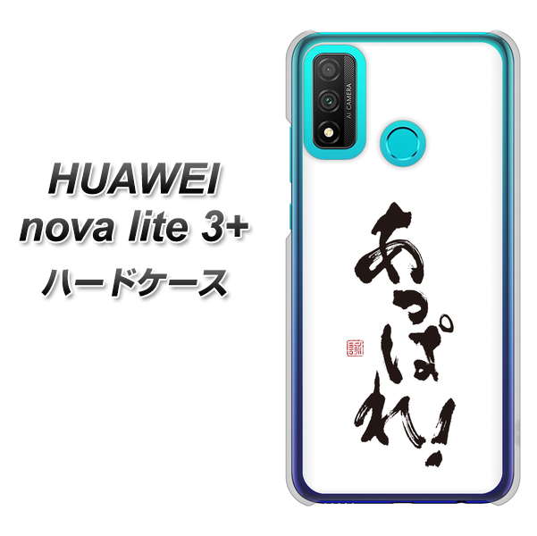 HUAWEI(ファーウェイ) nova lite 3プラス POT-LX2J 高画質仕上げ 背面印刷 ハードケース【OE846 あっぱれ!】