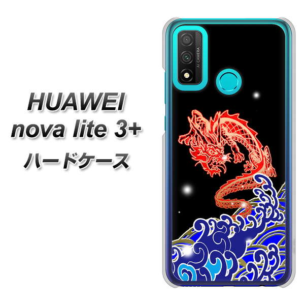 HUAWEI(ファーウェイ) nova lite 3プラス POT-LX2J 高画質仕上げ 背面印刷 ハードケース【YC903 水竜02】