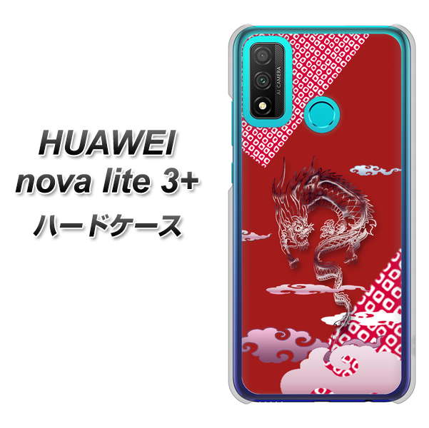HUAWEI(ファーウェイ) nova lite 3プラス POT-LX2J 高画質仕上げ 背面印刷 ハードケース【YC907 雲竜02】
