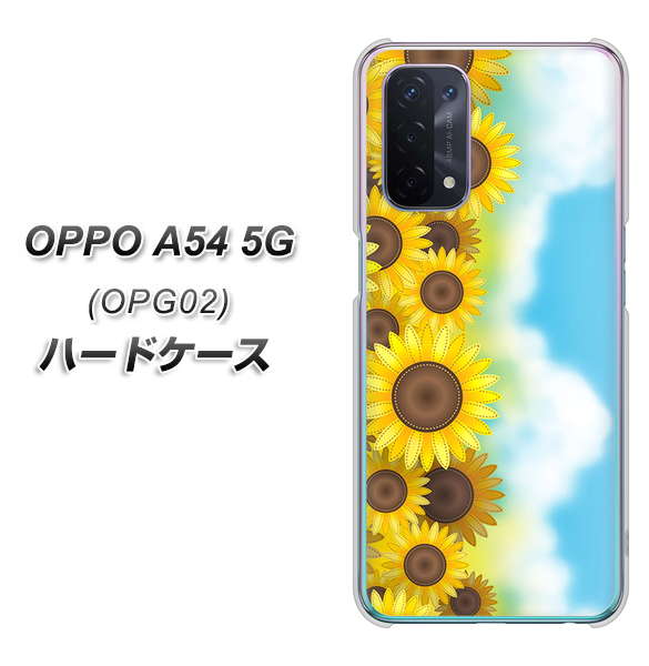 au オッポ A54 5G OPG02 高画質仕上げ 背面印刷 ハードケース【148 ひまわり畑】