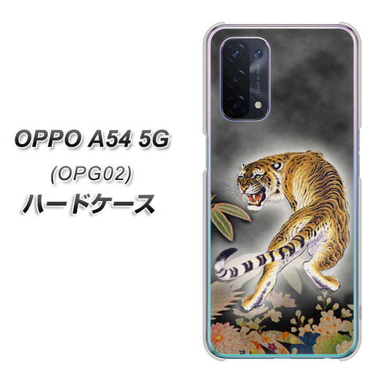 au オッポ A54 5G OPG02 高画質仕上げ 背面印刷 ハードケース【254 振り返る虎】