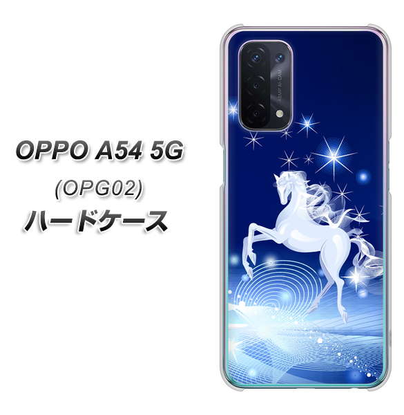 au オッポ A54 5G OPG02 高画質仕上げ 背面印刷 ハードケース【436 ペガサス】