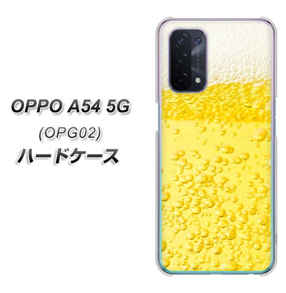 au オッポ A54 5G OPG02 高画質仕上げ 背面印刷 ハードケース【450 生ビール】