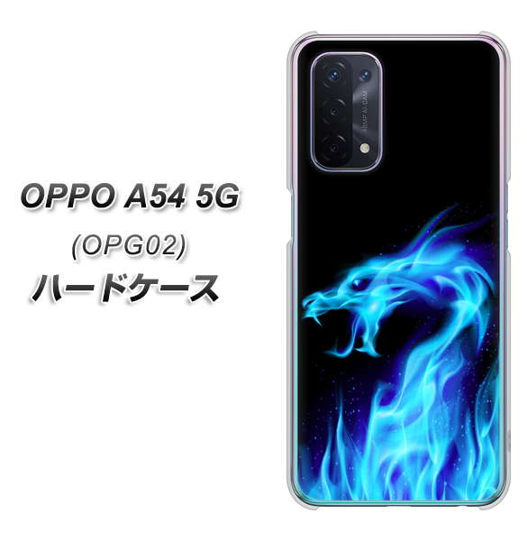 au オッポ A54 5G OPG02 高画質仕上げ 背面印刷 ハードケース【617 ブルードラゴン】