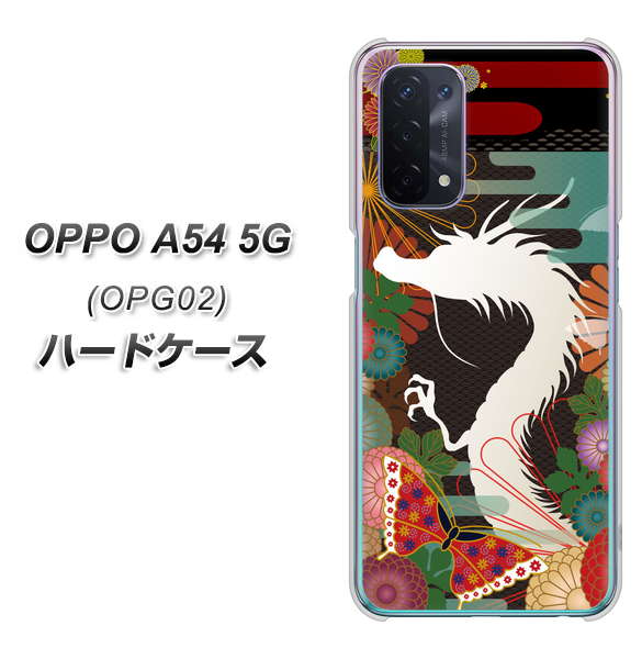 au オッポ A54 5G OPG02 高画質仕上げ 背面印刷 ハードケース【635 白龍】