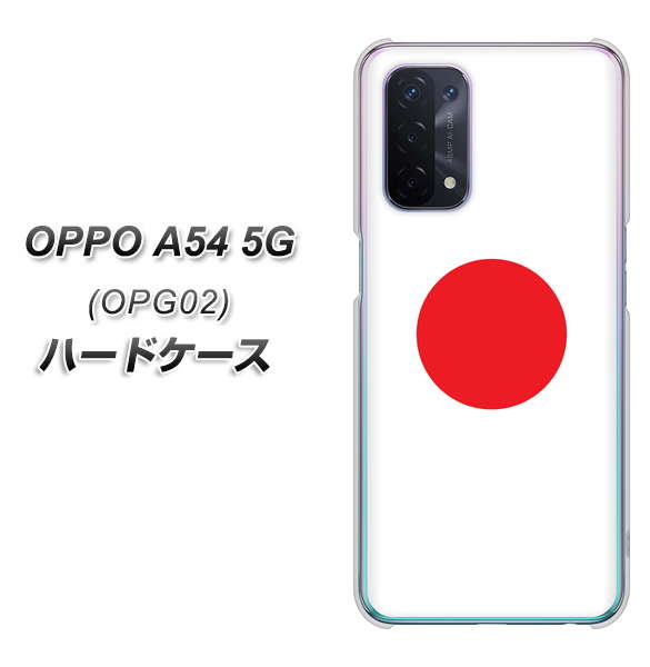 au オッポ A54 5G OPG02 高画質仕上げ 背面印刷 ハードケース【681 日本】