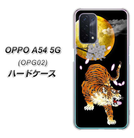 au オッポ A54 5G OPG02 高画質仕上げ 背面印刷 ハードケース【796 満月と虎】
