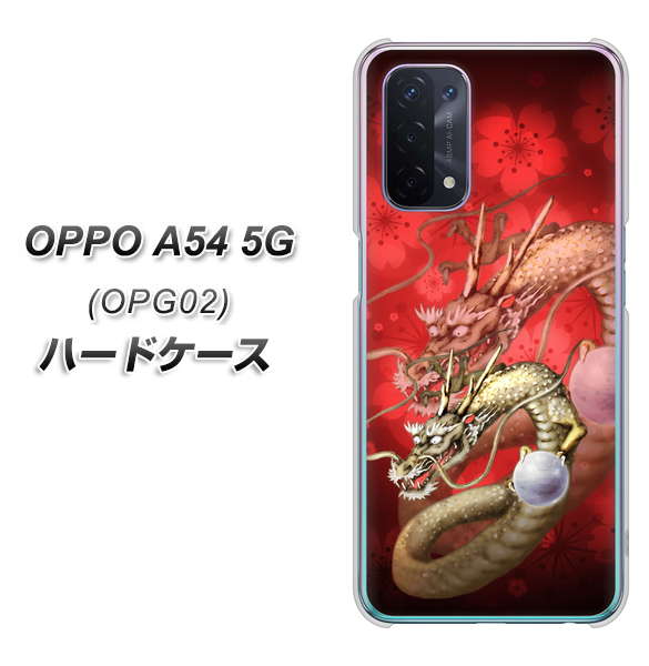 au オッポ A54 5G OPG02 高画質仕上げ 背面印刷 ハードケース【1004 桜と龍】