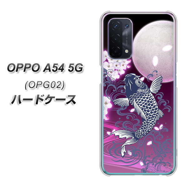 au オッポ A54 5G OPG02 高画質仕上げ 背面印刷 ハードケース【1029 月と鯉(紫)】