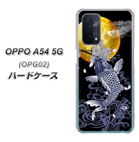 au オッポ A54 5G OPG02 高画質仕上げ 背面印刷 ハードケース【1030 月と鯉】
