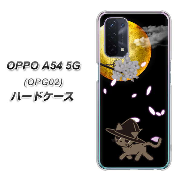 au オッポ A54 5G OPG02 高画質仕上げ 背面印刷 ハードケース【1115 月夜に散歩するネコ】