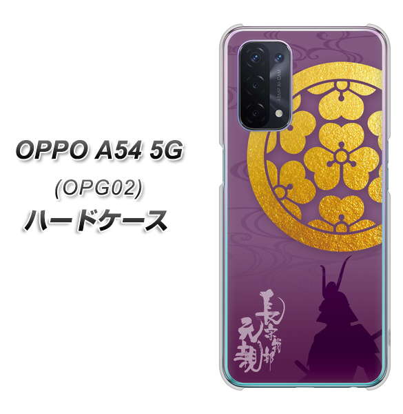 au オッポ A54 5G OPG02 高画質仕上げ 背面印刷 ハードケース【AB800 長宗我部元親 シルエットと家紋】
