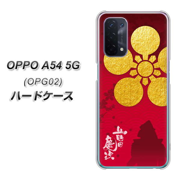 au オッポ A54 5G OPG02 高画質仕上げ 背面印刷 ハードケース【AB801 前田慶次 シルエットと家紋】