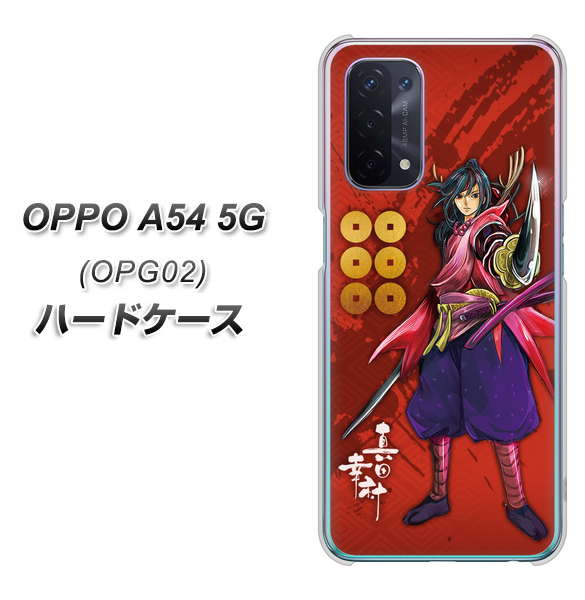 au オッポ A54 5G OPG02 高画質仕上げ 背面印刷 ハードケース【AB807 真田幸村 イラストと家紋】